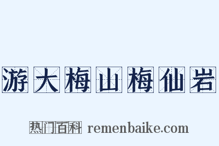 游大梅山梅仙岩是什么意思的图片